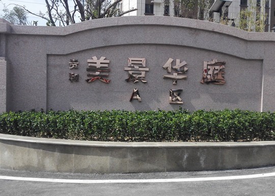 兰山区昭示性广告