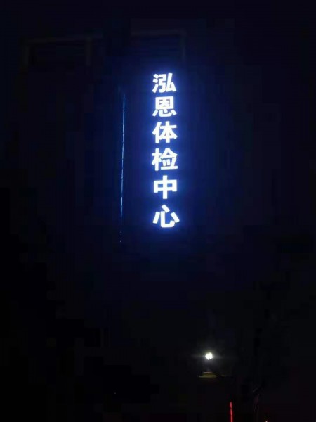 兰山区发光字