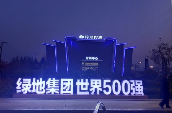 枣庄绿地·临沂城际空间站营销中心亮化