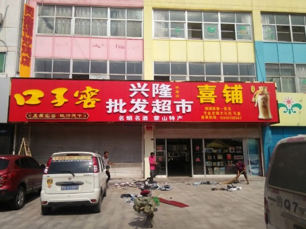 河东形象店招