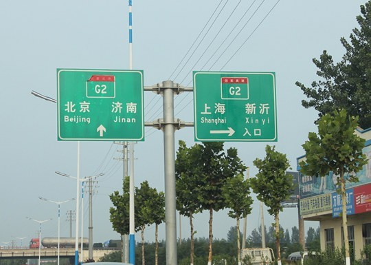 河东道路标识牌