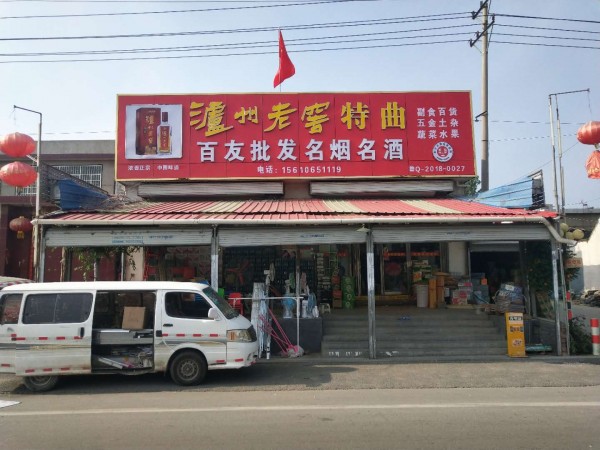 罗庄形象店招