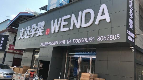 河东形象店招