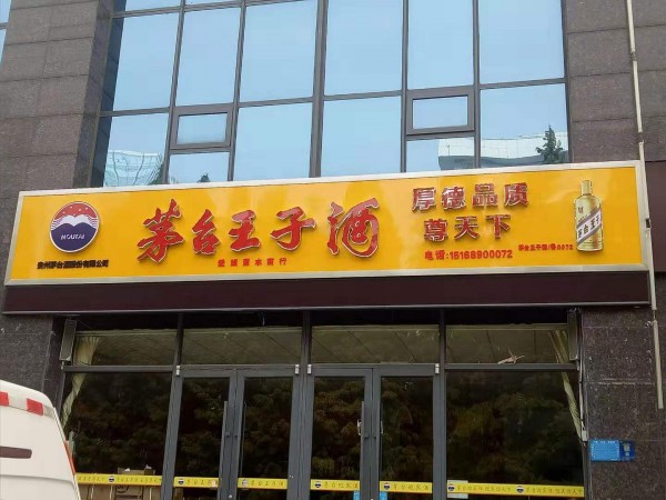 日照形象店招