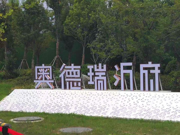 河东奥德瑞沂府地堡字