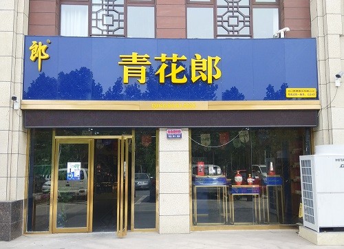 日照形象店招