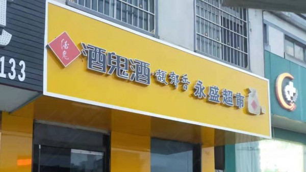 河东形象店招