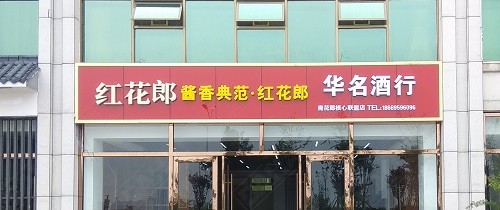 枣庄形象店招