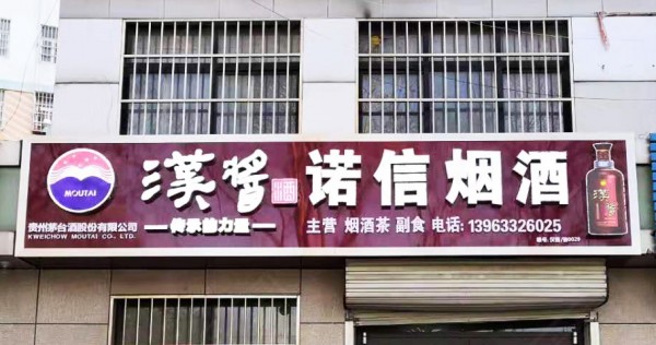 菏泽形象店招