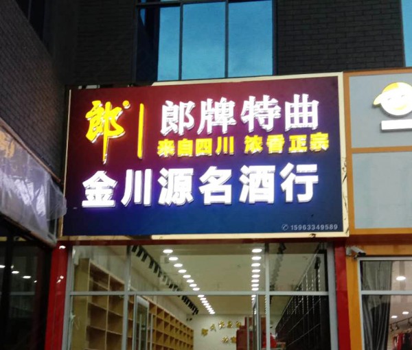 兰山区形象店招